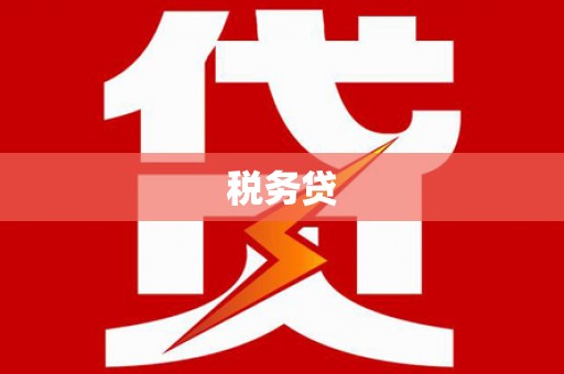 长寿税务贷