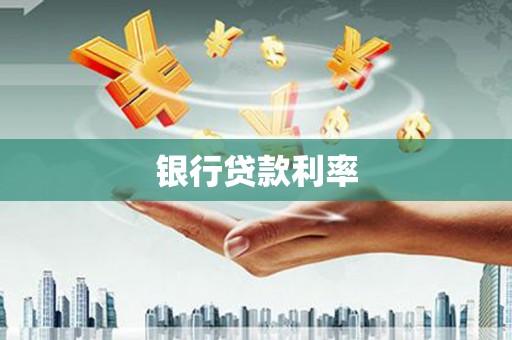 长寿银行贷款利率