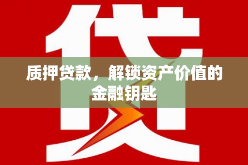 长寿质押贷款，解锁资产价值的金融钥匙