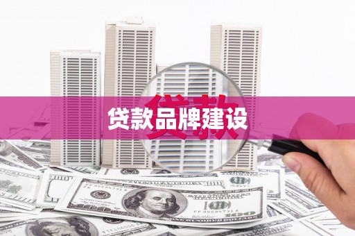 长寿贷款品牌建设