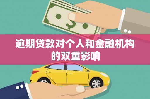长寿逾期贷款对个人和金融机构的双重影响