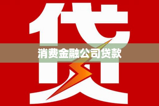 长寿消费金融公司贷款