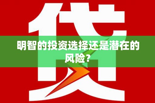 长寿明智的投资选择还是潜在的风险？