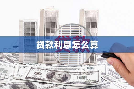 长寿贷款利息怎么算