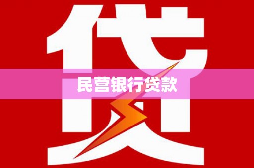 长寿民营银行贷款