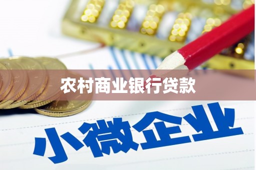 长寿农村商业银行贷款