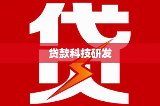 长寿贷款科技研发
