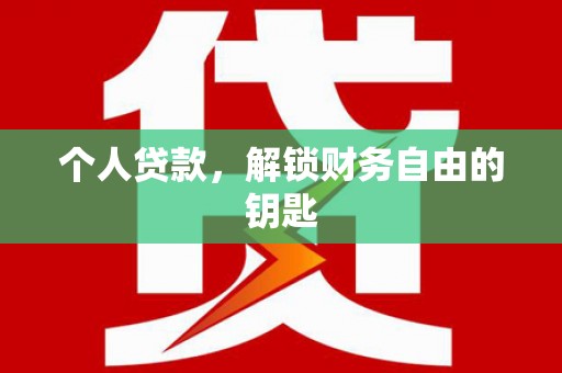 长寿个人贷款，解锁财务自由的钥匙