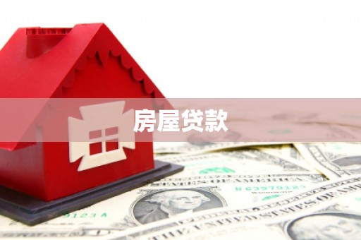 长寿房屋贷款