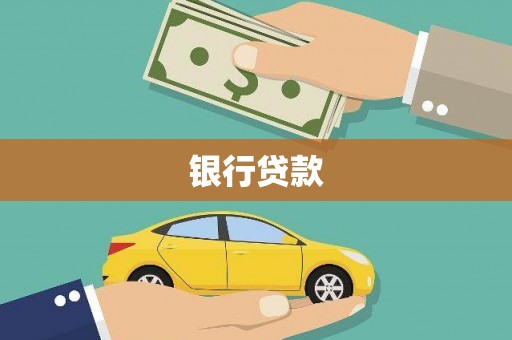 长寿银行贷款