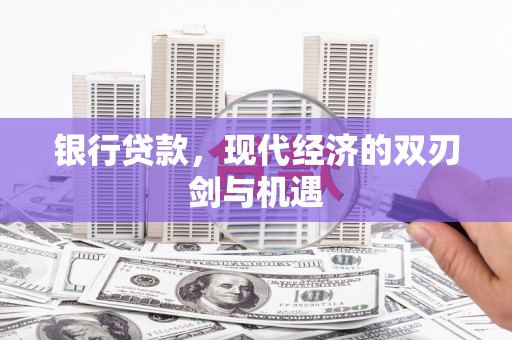 长寿银行贷款，现代经济的双刃剑与机遇
