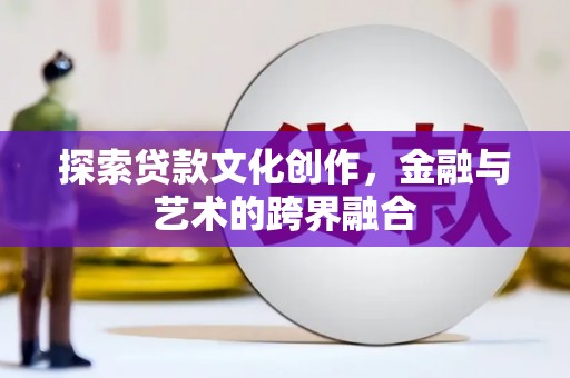 长寿探索贷款文化创作，金融与艺术的跨界融合