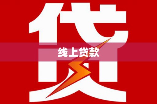 长寿线上贷款