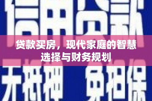 长寿贷款买房，现代家庭的智慧选择与财务规划
