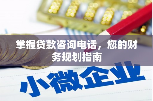 长寿掌握贷款咨询电话，您的财务规划指南