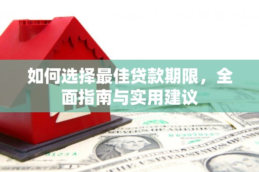 长寿如何选择最佳贷款期限，全面指南与实用建议