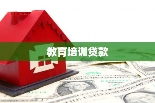 长寿教育培训贷款