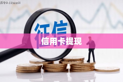 长寿信用卡提现