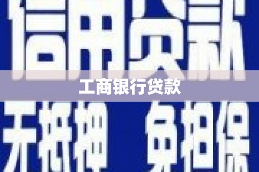 长寿工商银行贷款