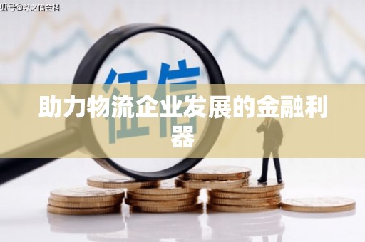 长寿助力物流企业发展的金融利器