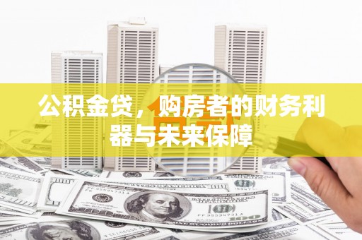 长寿公积金贷，购房者的财务利器与未来保障