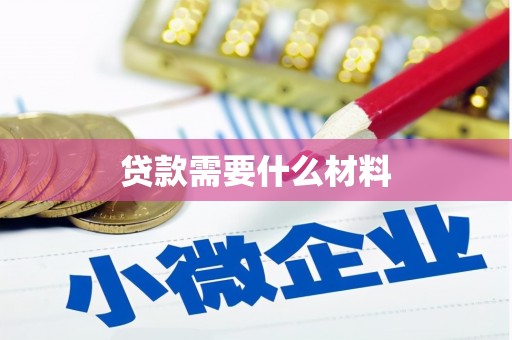长寿贷款需要什么材料