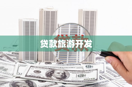 长寿贷款旅游开发