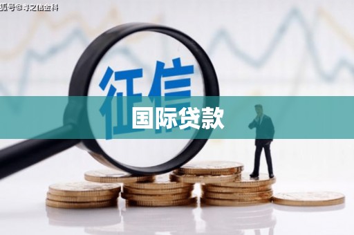 长寿国际贷款