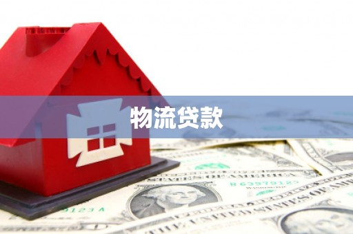 长寿物流贷款
