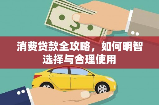 长寿消费贷款全攻略，如何明智选择与合理使用