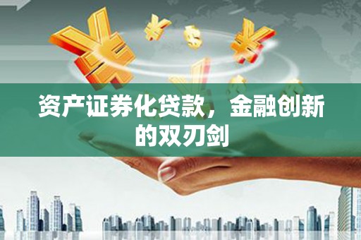 长寿资产证券化贷款，金融创新的双刃剑