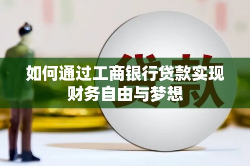 长寿如何通过工商银行贷款实现财务自由与梦想