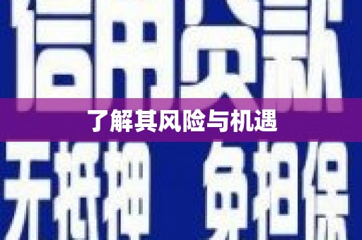 长寿了解其风险与机遇