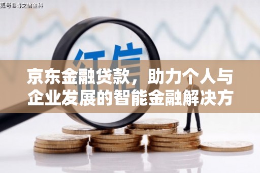 长寿京东金融贷款，助力个人与企业发展的智能金融解决方案