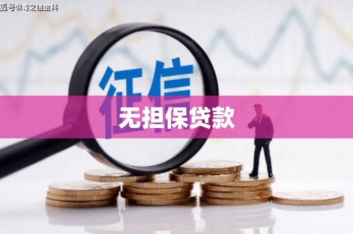 长寿无担保贷款