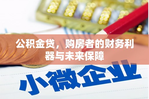 长寿公积金贷，购房者的财务利器与未来保障