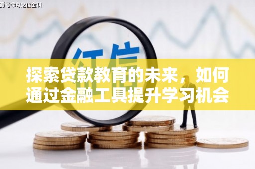 长寿探索贷款教育的未来，如何通过金融工具提升学习机会