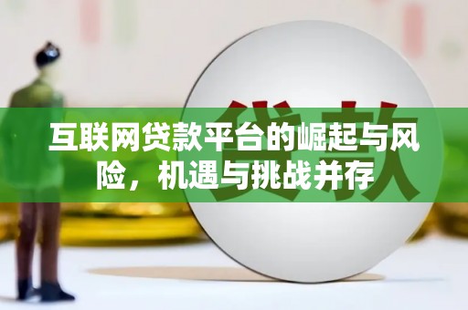长寿互联网贷款平台的崛起与风险，机遇与挑战并存