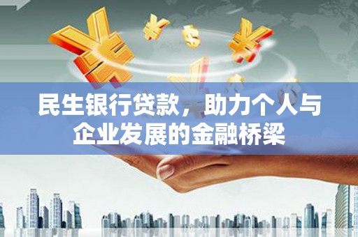 长寿民生银行贷款，助力个人与企业发展的金融桥梁