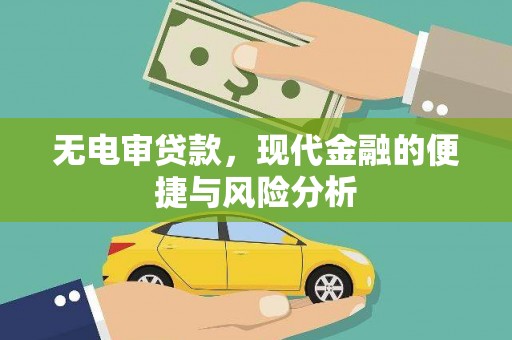 长寿无电审贷款，现代金融的便捷与风险分析