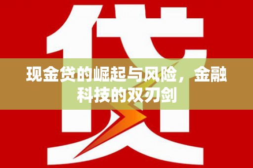长寿现金贷的崛起与风险，金融科技的双刃剑