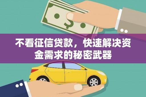 长寿不看征信贷款，快速解决资金需求的秘密武器