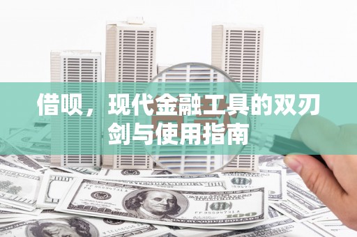 长寿借呗，现代金融工具的双刃剑与使用指南