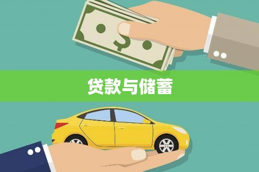 长寿贷款与储蓄