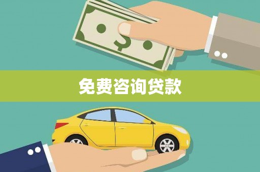 长寿免费咨询贷款