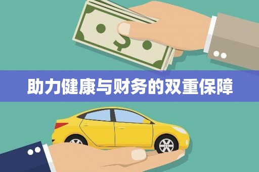 长寿助力健康与财务的双重保障