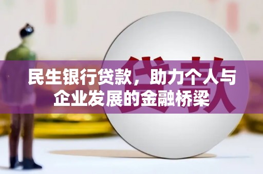 长寿民生银行贷款，助力个人与企业发展的金融桥梁