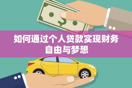 长寿如何通过个人贷款实现财务自由与梦想