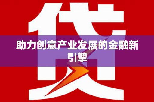 长寿助力创意产业发展的金融新引擎