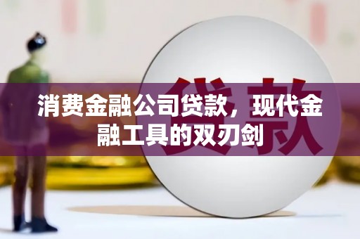 长寿消费金融公司贷款，现代金融工具的双刃剑